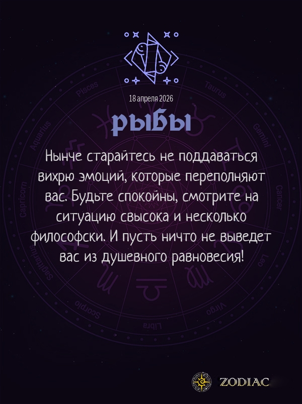 Рыбы - Гороскоп здоровья картинкой на 18 апреля 2026