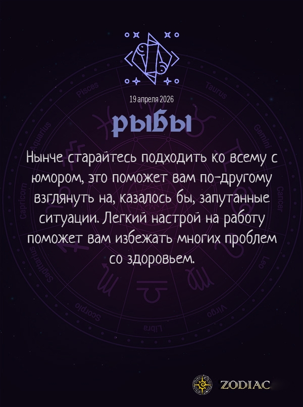 Рыбы - Гороскоп здоровья картинкой на 19 апреля 2026