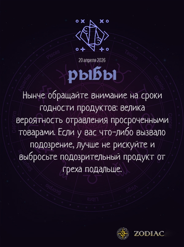 Рыбы - Гороскоп здоровья картинкой на 20 апреля 2026