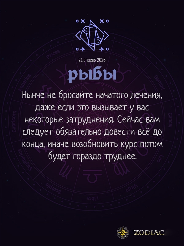 Рыбы - Гороскоп здоровья картинкой на 21 апреля 2026