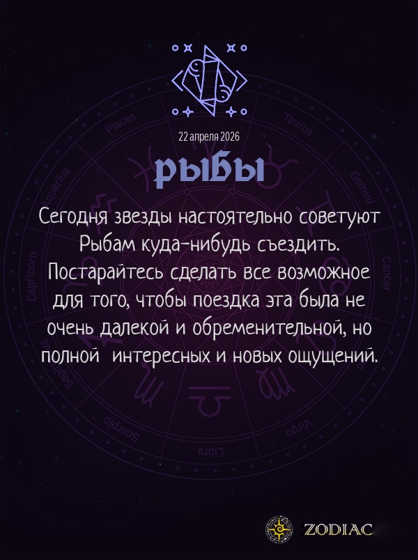 Рыбы - Гороскоп здоровья картинкой на 22 апреля 2026
