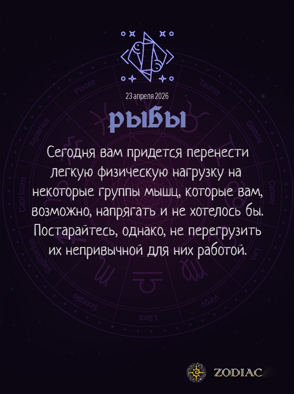 Рыбы - Гороскоп здоровья картинкой на 23 апреля 2026