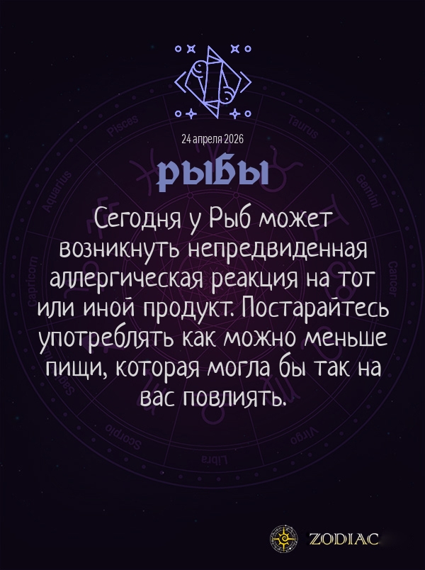 Рыбы - Гороскоп здоровья картинкой на 24 апреля 2026