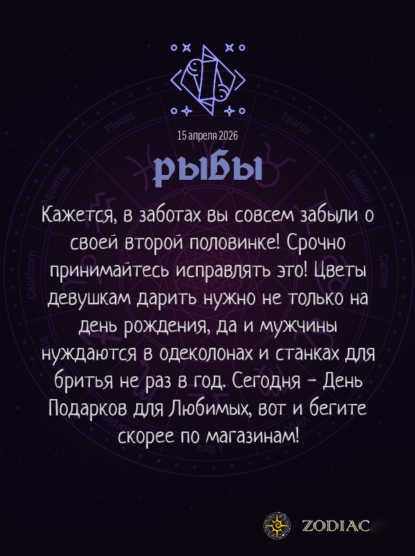 Рыбы - Любовный гороскоп картинкой на 15 апреля 2026