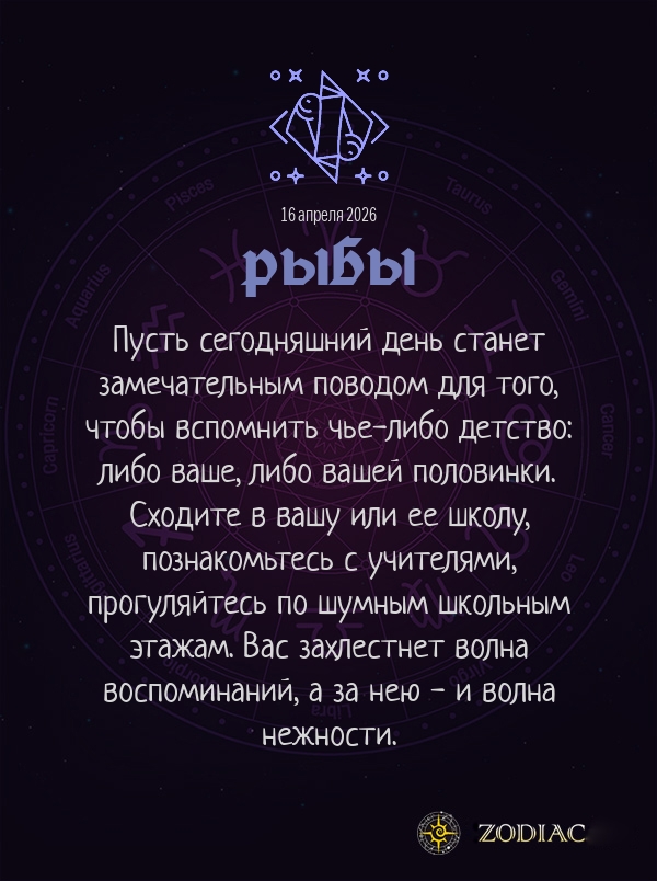 Рыбы - Любовный гороскоп картинкой на 16 апреля 2026