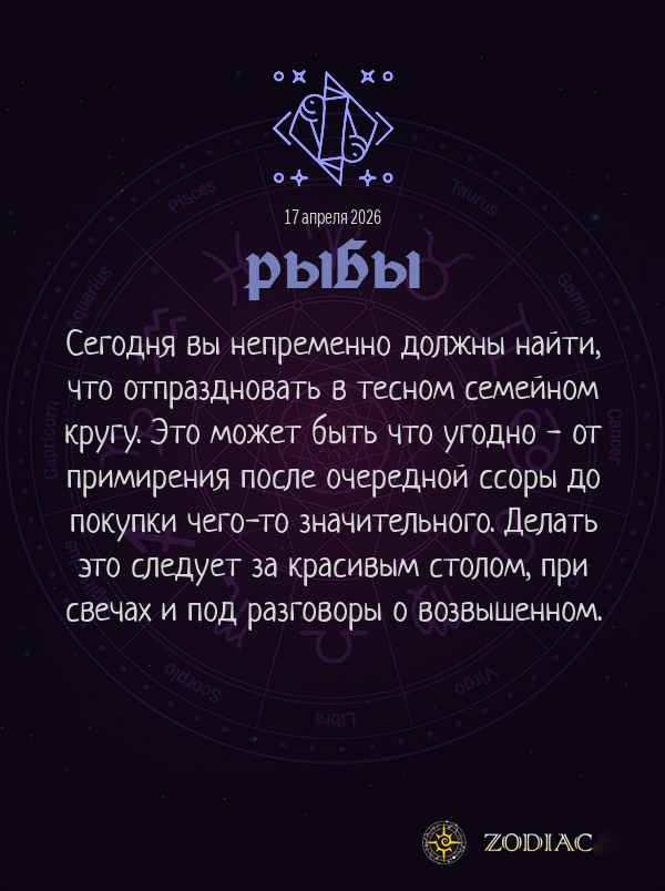 Рыбы - Любовный гороскоп картинкой на 17 апреля 2026
