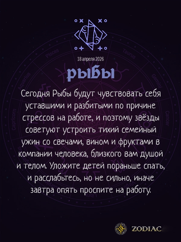 Рыбы - Любовный гороскоп картинкой на 18 апреля 2026