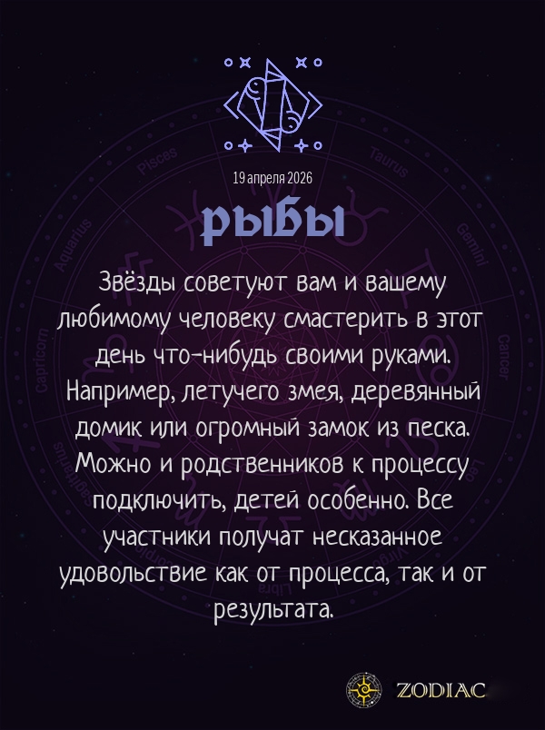 Рыбы - Любовный гороскоп картинкой на 19 апреля 2026