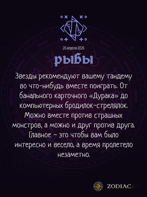 Рыбы - Любовный гороскоп картинкой на 20 апреля 2026