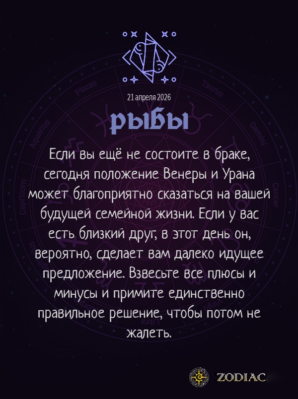 Рыбы - Любовный гороскоп картинкой на 21 апреля 2026