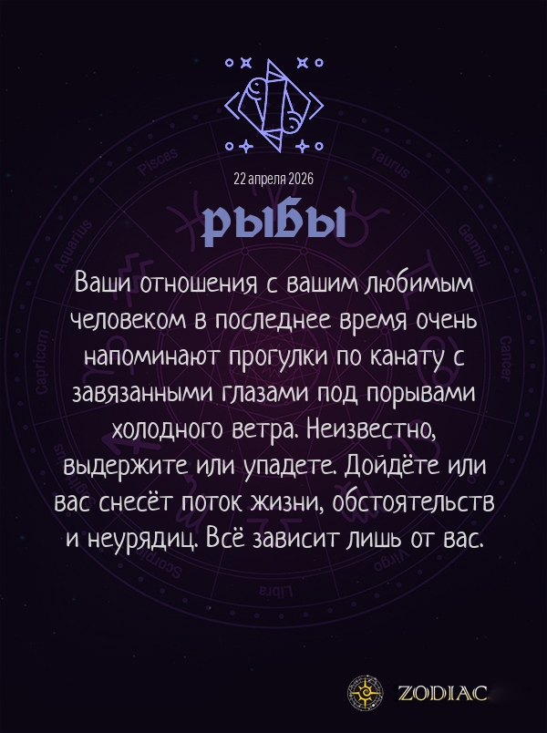 Рыбы - Любовный гороскоп картинкой на 22 апреля 2026