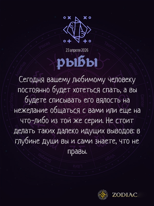 Рыбы - Любовный гороскоп картинкой на 23 апреля 2026