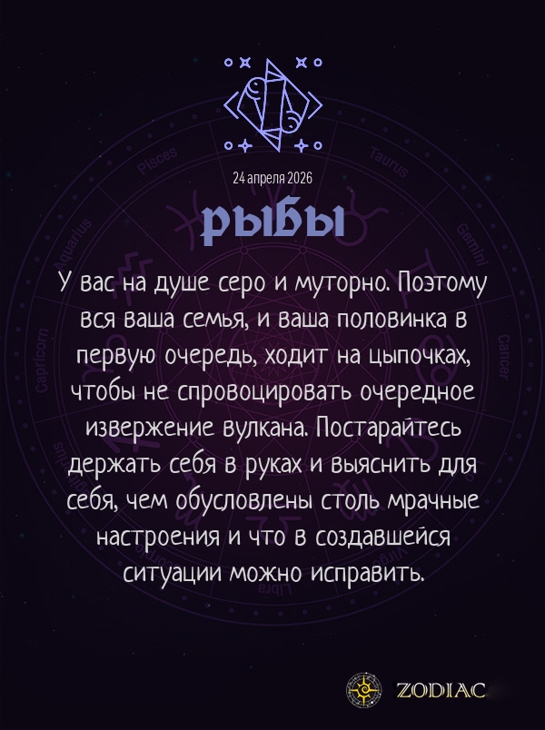 Рыбы - Любовный гороскоп картинкой на 24 апреля 2026
