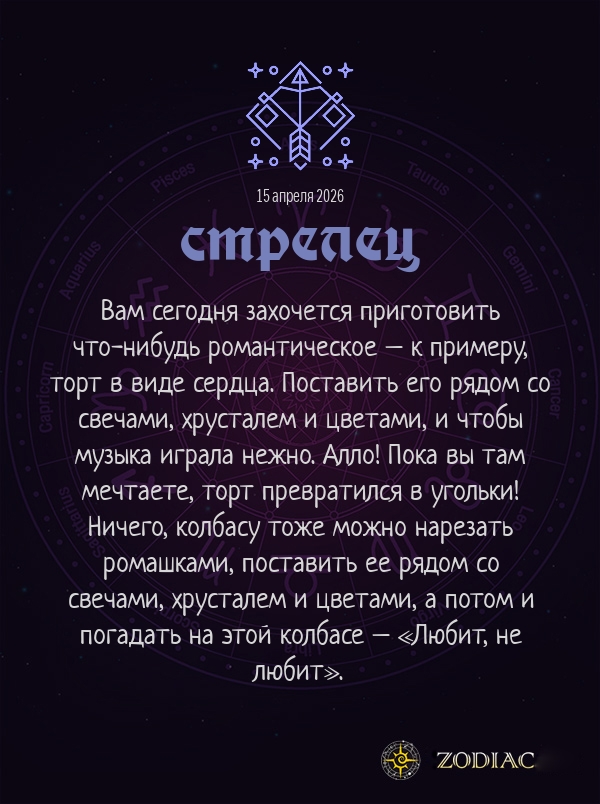 Стрелец - Анти-гороскоп картинкой на 15 апреля 2026
