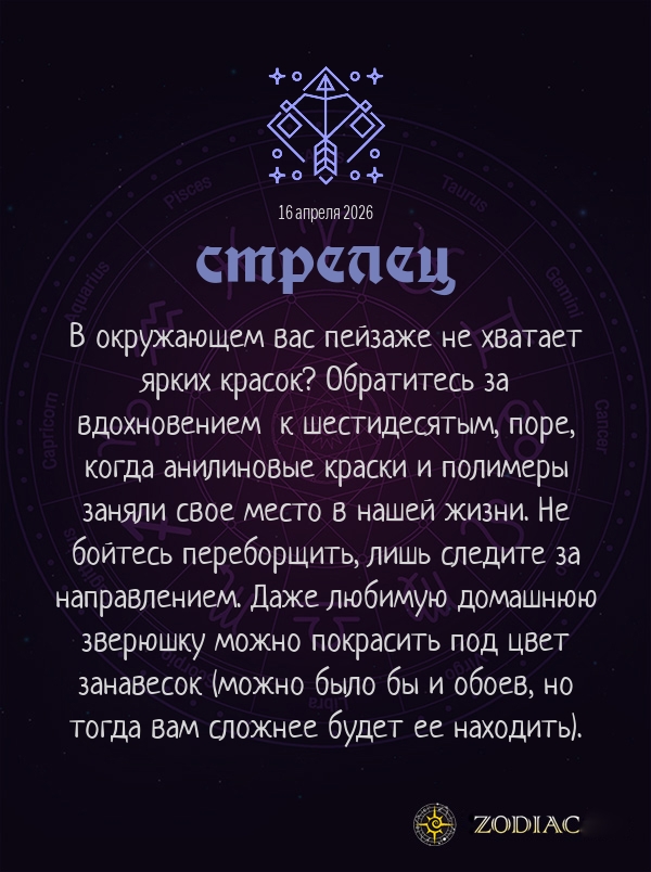 Стрелец - Анти-гороскоп картинкой на 16 апреля 2026