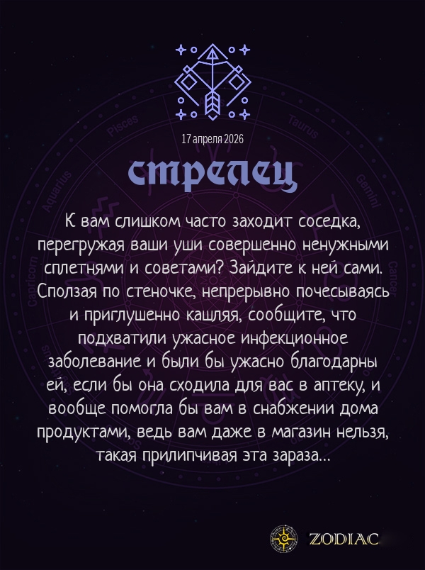 Стрелец - Анти-гороскоп картинкой на 17 апреля 2026
