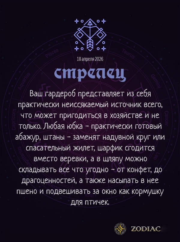 Стрелец - Анти-гороскоп картинкой на 18 апреля 2026