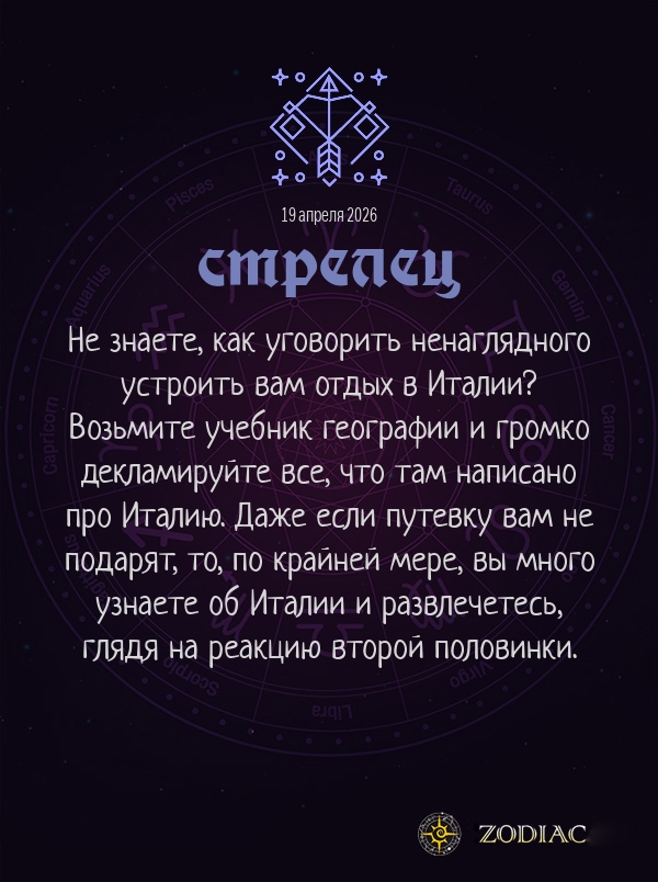Стрелец - Анти-гороскоп картинкой на 19 апреля 2026