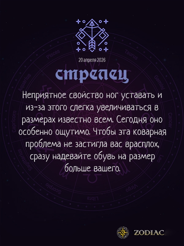 Стрелец - Анти-гороскоп картинкой на 20 апреля 2026