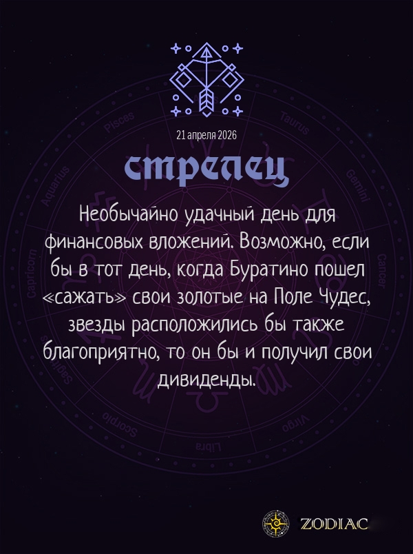 Стрелец - Анти-гороскоп картинкой на 21 апреля 2026