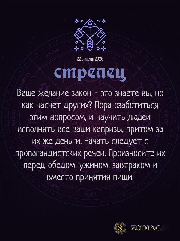 Стрелец - Анти-гороскоп картинкой на 22 апреля 2026