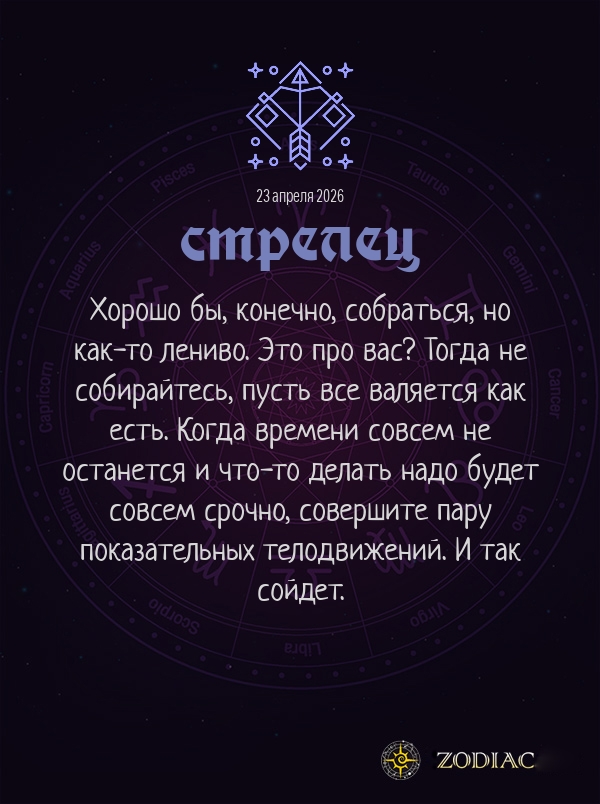 Стрелец - Анти-гороскоп картинкой на 23 апреля 2026