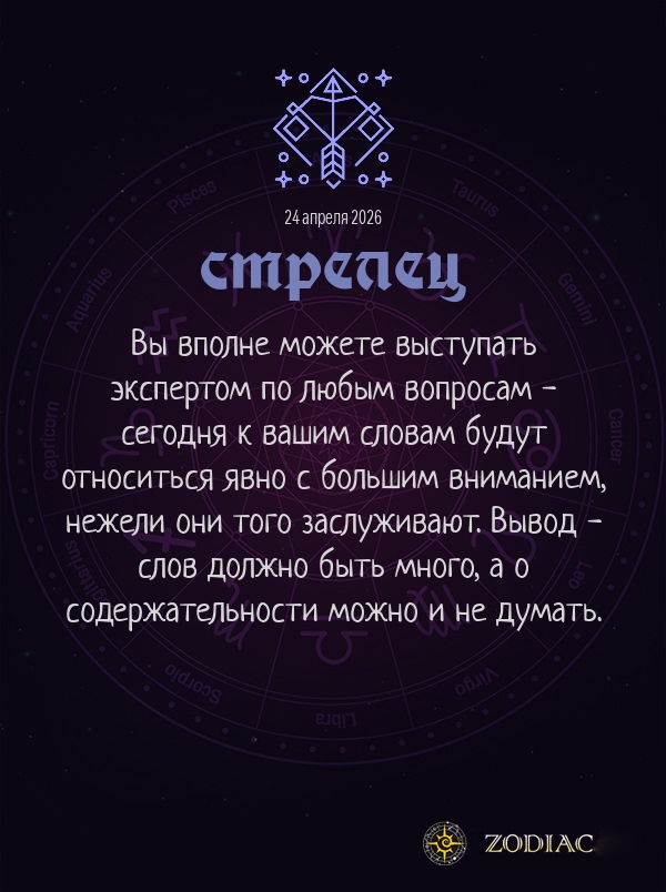 Стрелец - Анти-гороскоп картинкой на 24 апреля 2026
