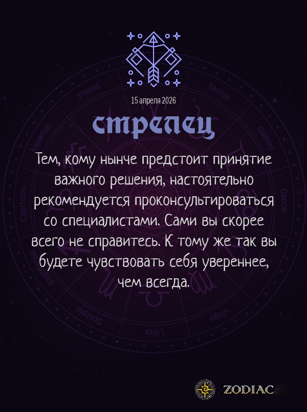 Стрелец - Бизнес гороскоп картинкой на 15 апреля 2026