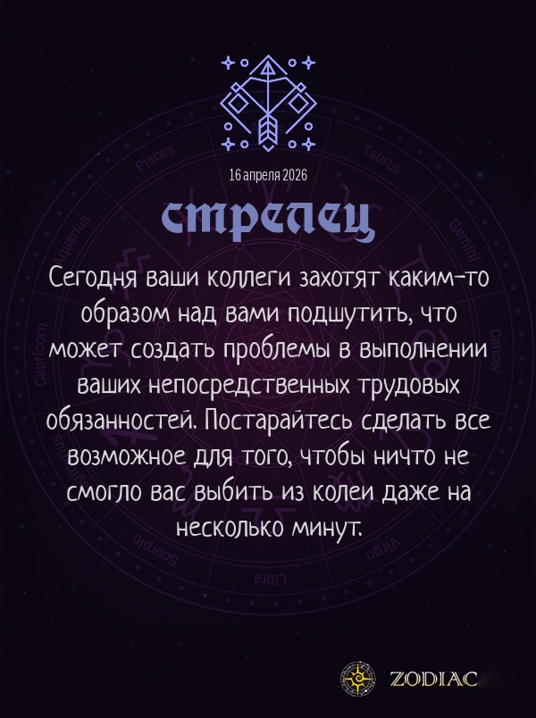 Стрелец - Бизнес гороскоп картинкой на 16 апреля 2026