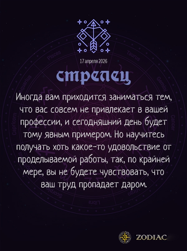 Стрелец - Бизнес гороскоп картинкой на 17 апреля 2026