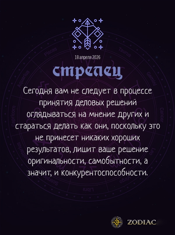 Стрелец - Бизнес гороскоп картинкой на 18 апреля 2026