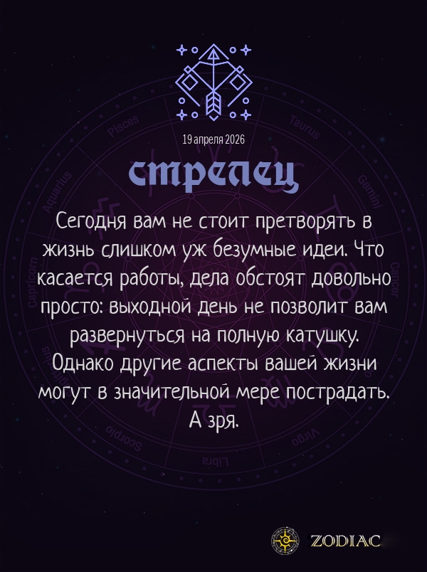 Стрелец - Бизнес гороскоп картинкой на 19 апреля 2026