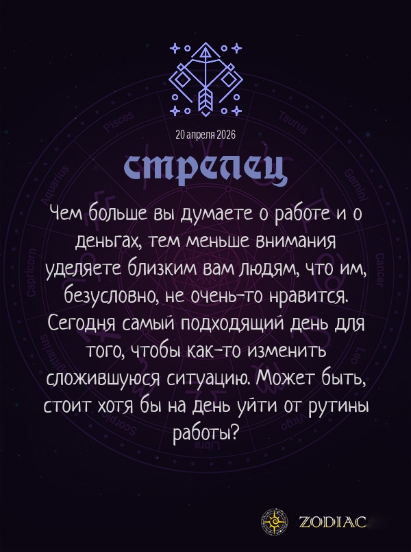 Стрелец - Бизнес гороскоп картинкой на 20 апреля 2026