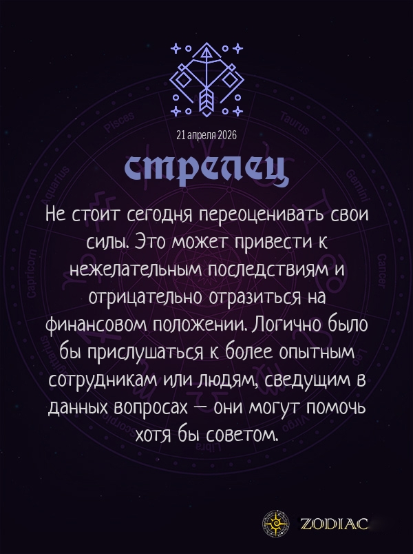 Стрелец - Бизнес гороскоп картинкой на 21 апреля 2026