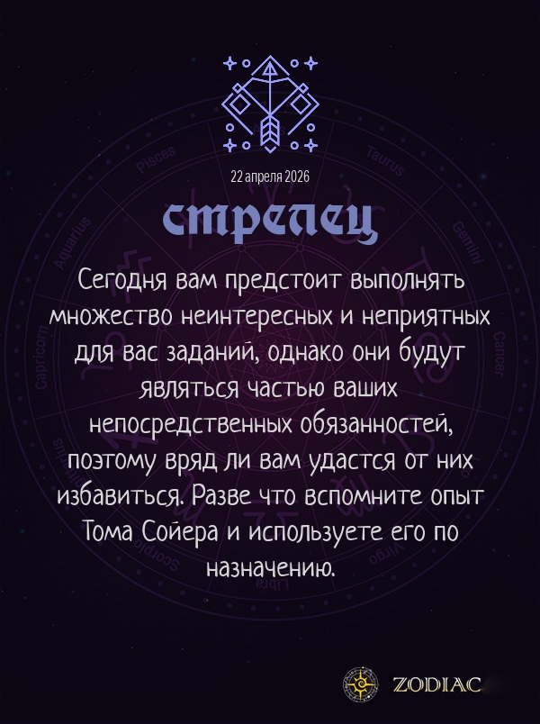 Стрелец - Бизнес гороскоп картинкой на 22 апреля 2026