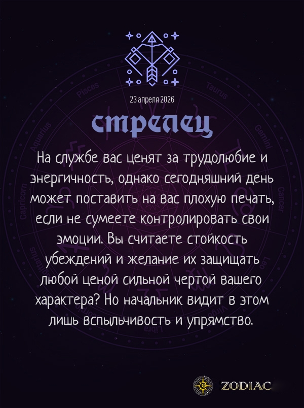 Стрелец - Бизнес гороскоп картинкой на 23 апреля 2026