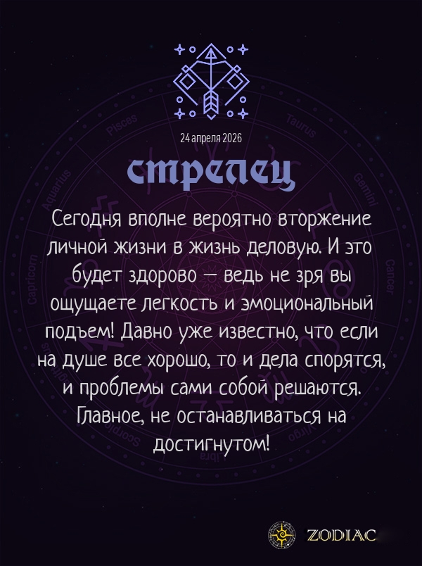 Стрелец - Бизнес гороскоп картинкой на 24 апреля 2026