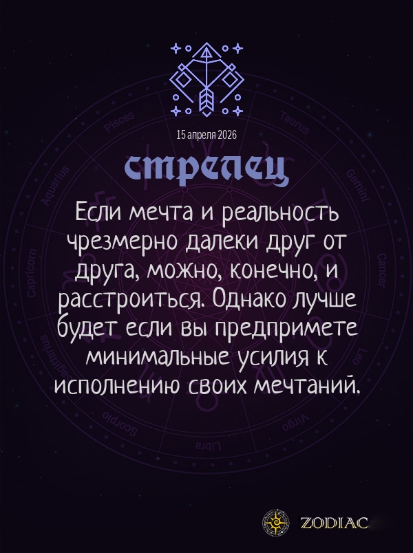 Стрелец - Общий гороскоп картинкой на 15 апреля 2026
