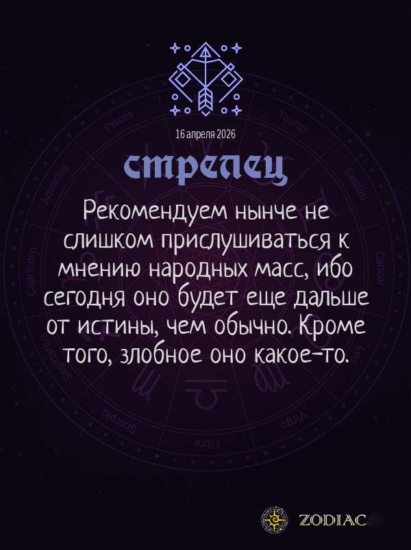 Стрелец - Общий гороскоп картинкой на 16 апреля 2026
