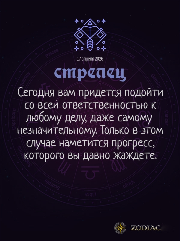 Стрелец - Общий гороскоп картинкой на 17 апреля 2026