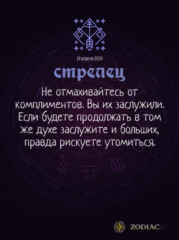 Стрелец - Общий гороскоп картинкой на 18 апреля 2026