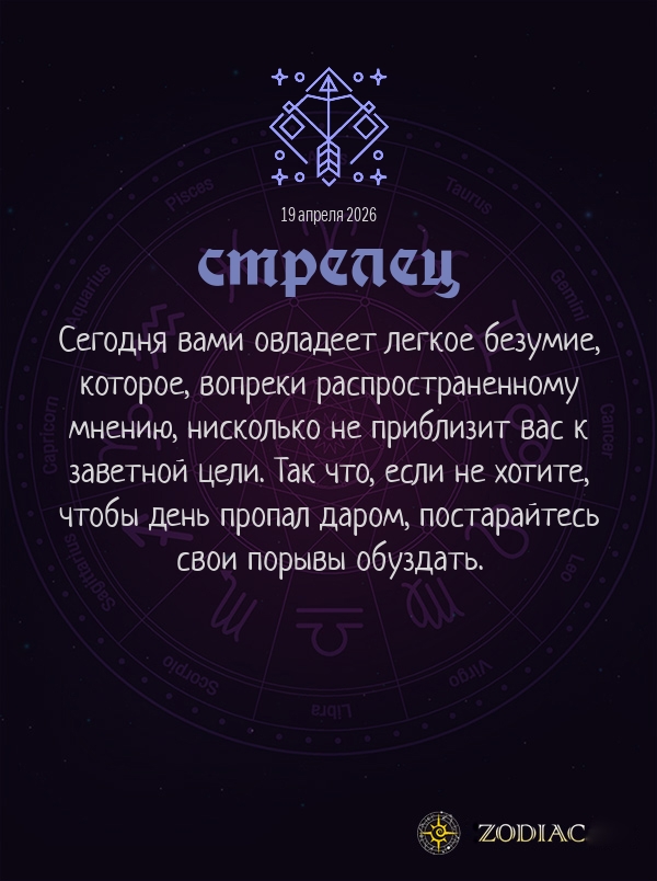 Стрелец - Общий гороскоп картинкой на 19 апреля 2026
