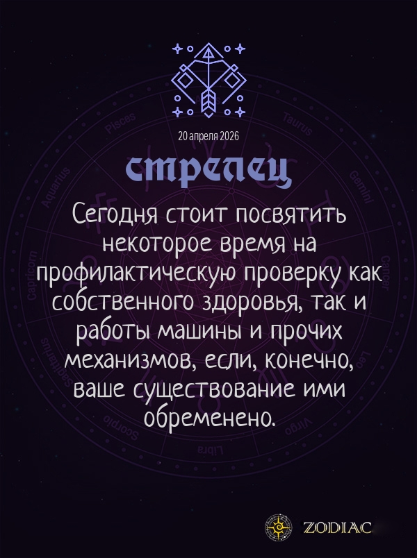 Стрелец - Общий гороскоп картинкой на 20 апреля 2026