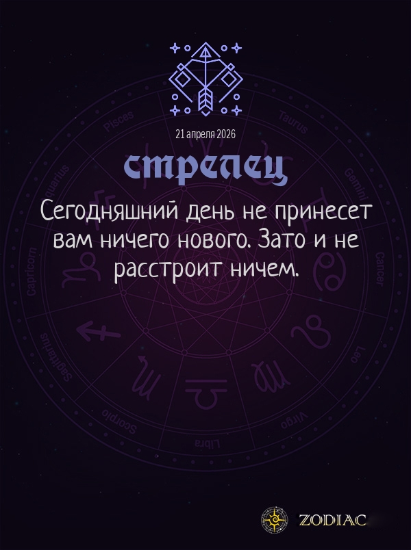 Стрелец - Общий гороскоп картинкой на 21 апреля 2026