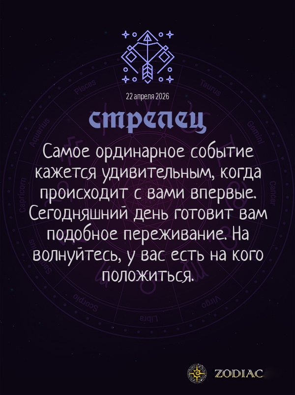 Стрелец - Общий гороскоп картинкой на 22 апреля 2026