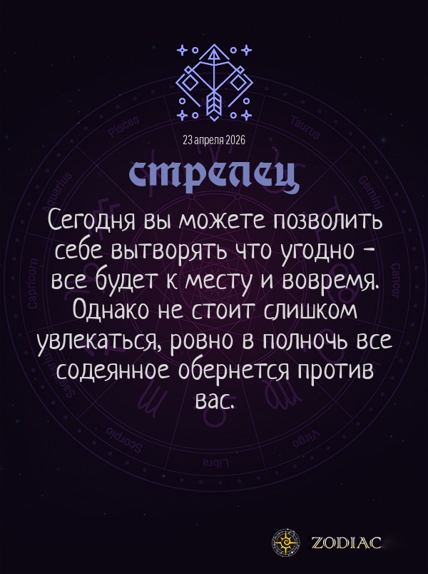 Стрелец - Общий гороскоп картинкой на 23 апреля 2026