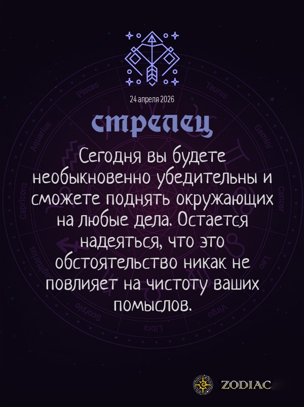 Стрелец - Общий гороскоп картинкой на 24 апреля 2026