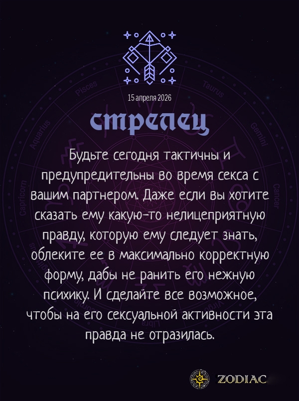 Стрелец - Эротический гороскоп картинкой на 15 апреля 2026