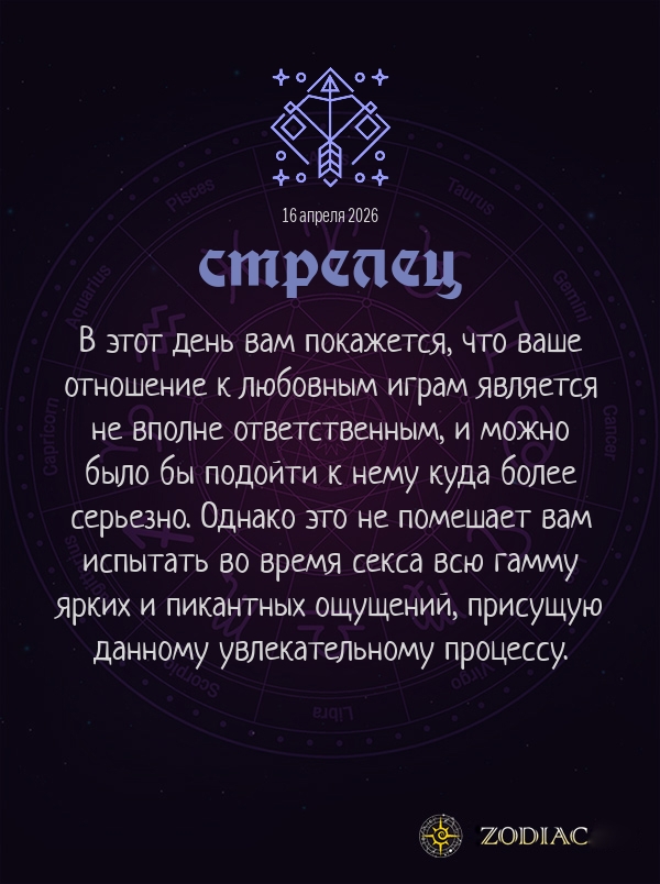Стрелец - Эротический гороскоп картинкой на 16 апреля 2026