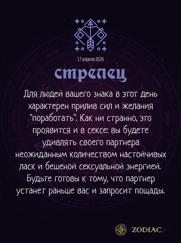 Стрелец - Эротический гороскоп картинкой на 17 апреля 2026